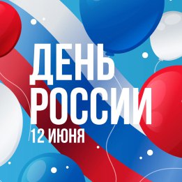Поздравляем всех с главным праздником нашей страны – Днём России!
