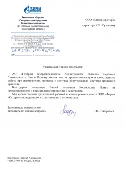 Отзыв от АО "Газпром газораспределение Ленинградская область"